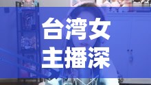 臺(tái)灣女主播深情翻唱，觸動(dòng)心弦的溫柔旋律，重溫心痛記憶