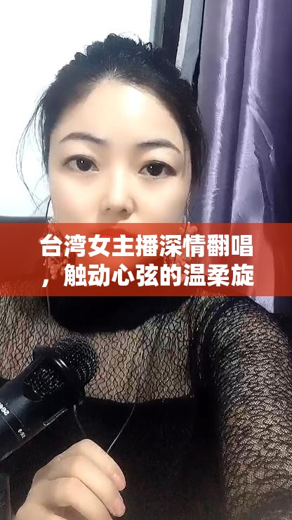 臺(tái)灣女主播深情翻唱，觸動(dòng)心弦的溫柔旋律，重溫心痛記憶