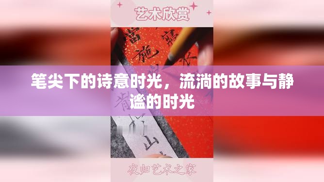 筆尖下的詩意時(shí)光，流淌的故事與靜謐的時(shí)光