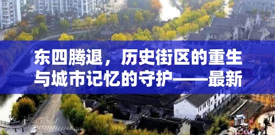 東四騰退，歷史街區(qū)的重生與城市記憶的守護(hù)——最新進(jìn)展與深度解析