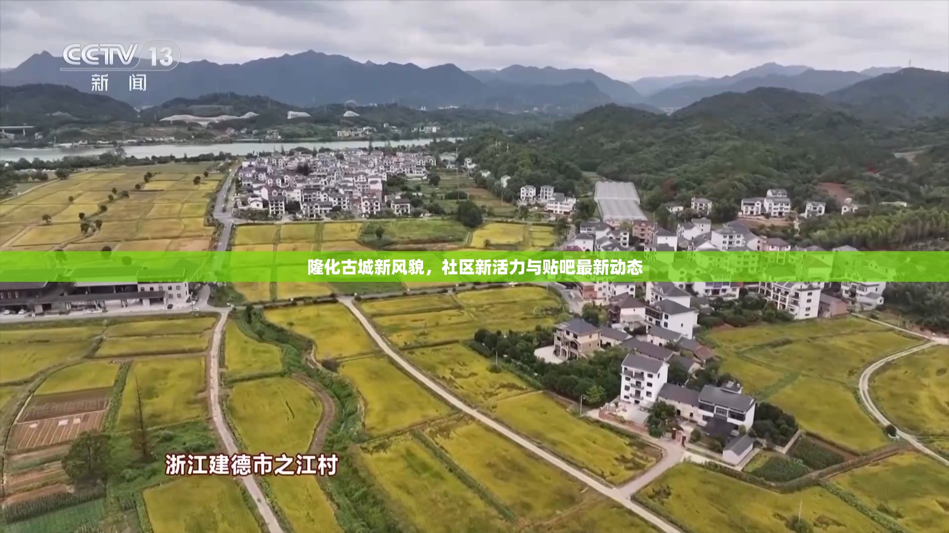 隆化古城新風(fēng)貌，社區(qū)新活力與貼吧最新動態(tài)