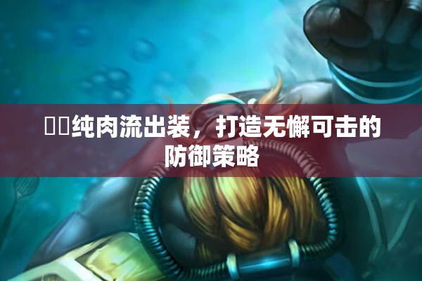 獴犽純?nèi)饬鞒鲅b，打造無懈可擊的防御策略