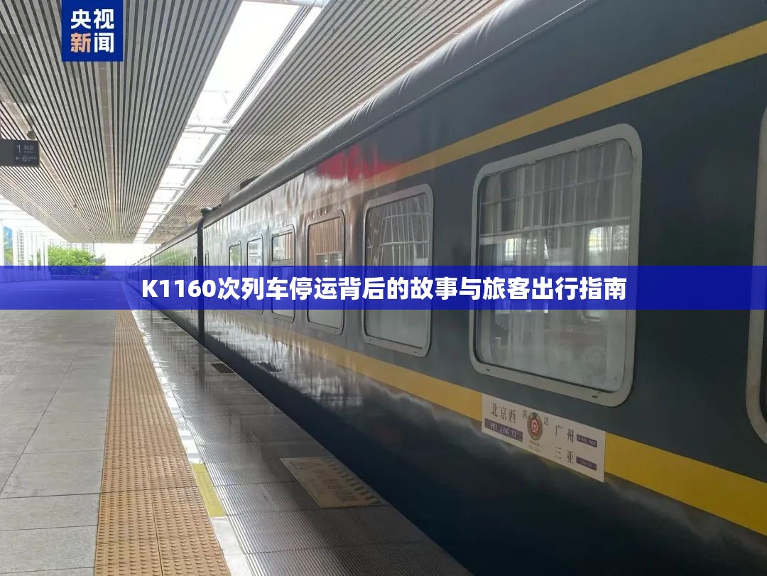 K1160次列車停運背后的故事與旅客出行指南