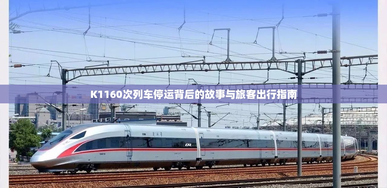 K1160次列車停運背后的故事與旅客出行指南