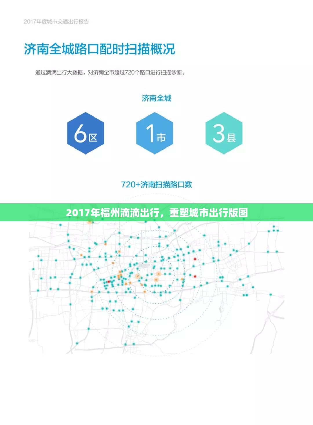 2017年福州滴滴出行，重塑城市出行版圖
