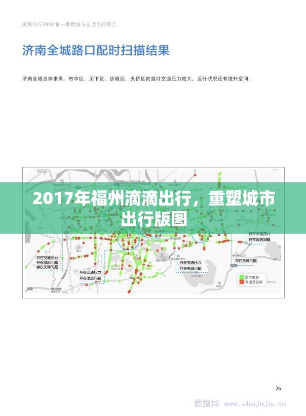 2017年福州滴滴出行，重塑城市出行版圖