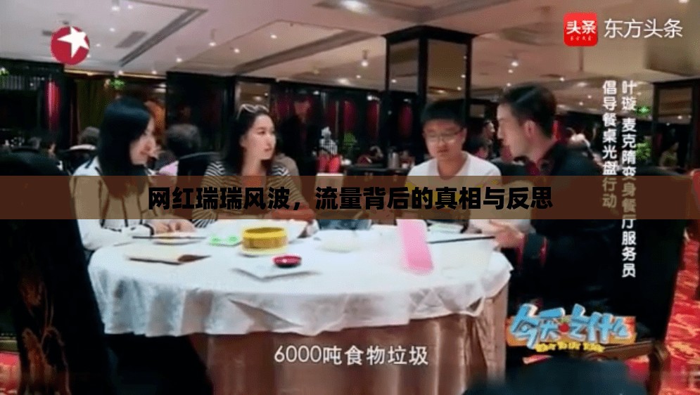 網(wǎng)紅瑞瑞風(fēng)波，流量背后的真相與反思