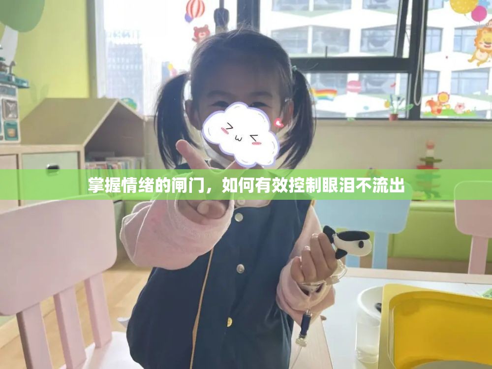 掌握情緒的閘門，如何有效控制眼淚不流出