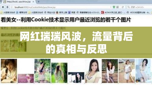 網(wǎng)紅瑞瑞風(fēng)波，流量背后的真相與反思