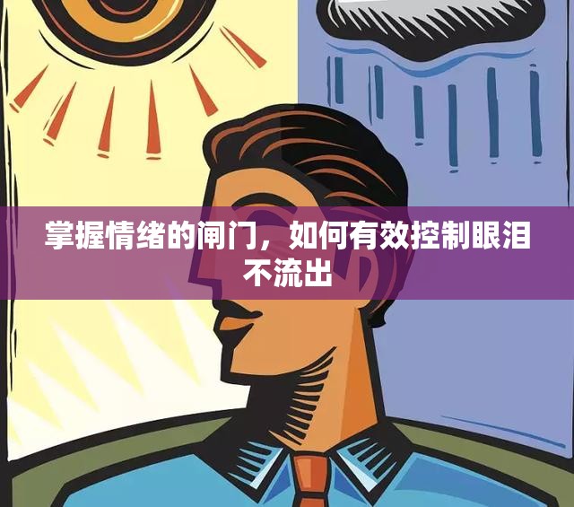 掌握情緒的閘門，如何有效控制眼淚不流出