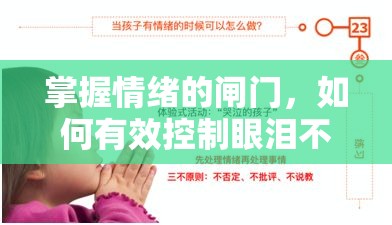 掌握情緒的閘門，如何有效控制眼淚不流出