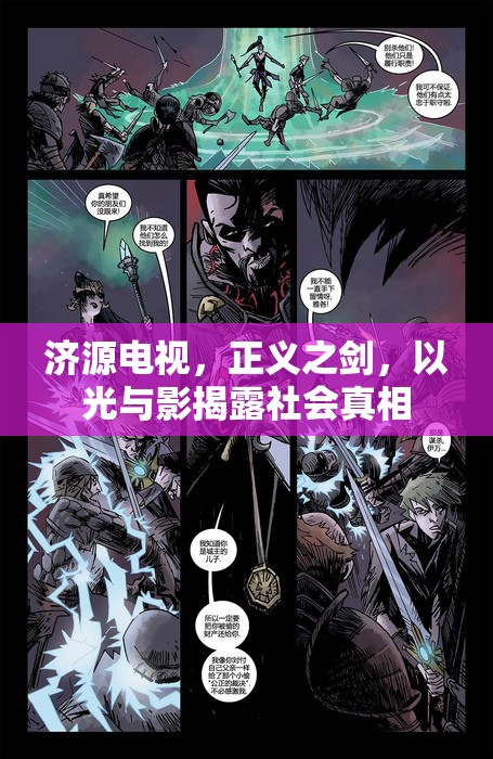 濟(jì)源電視，正義之劍，以光與影揭露社會(huì)真相