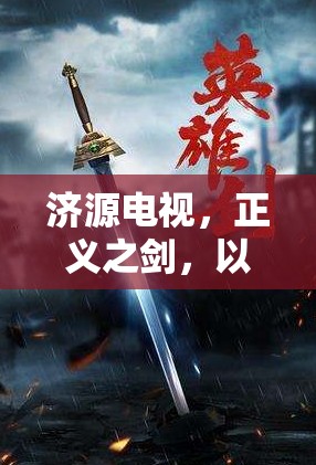 濟(jì)源電視，正義之劍，以光與影揭露社會(huì)真相