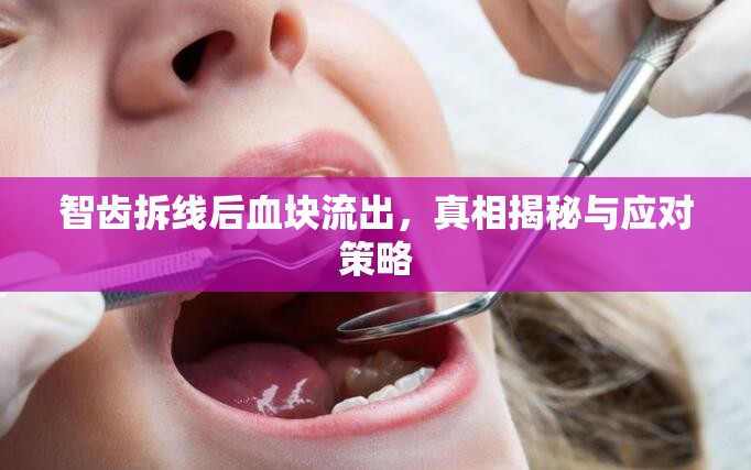 智齒拆線(xiàn)后血塊流出，真相揭秘與應(yīng)對(duì)策略