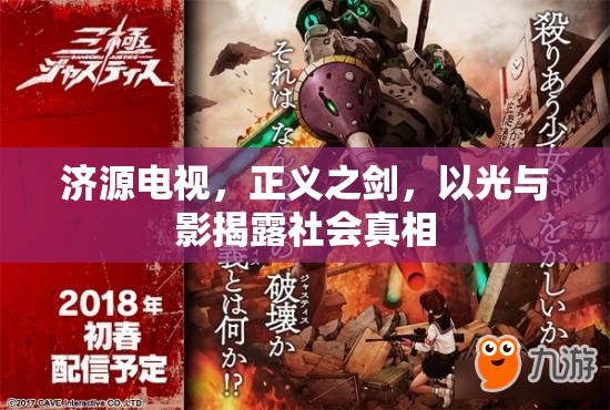 濟(jì)源電視，正義之劍，以光與影揭露社會(huì)真相
