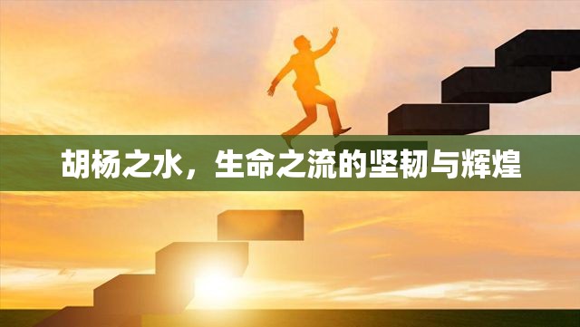 胡楊之水，生命之流的堅韌與輝煌