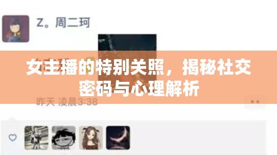 女主播的特別關(guān)照，揭秘社交密碼與心理解析