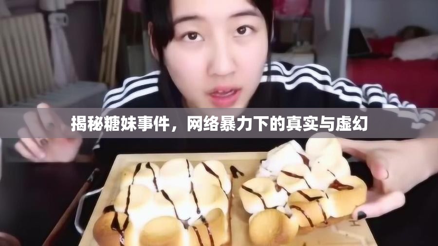 揭秘糖妹事件，網(wǎng)絡(luò)暴力下的真實(shí)與虛幻