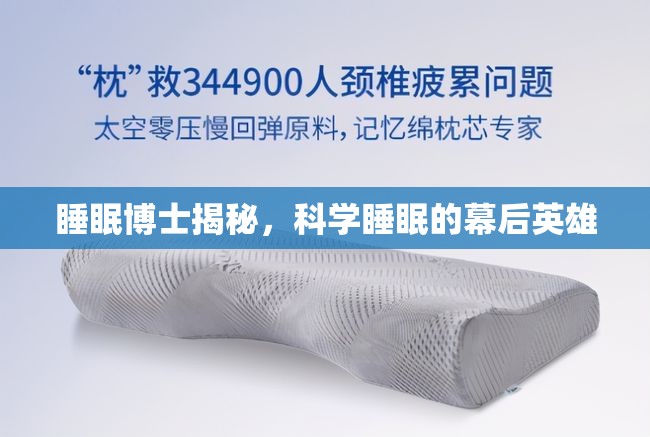 睡眠博士揭秘，科學(xué)睡眠的幕后英雄