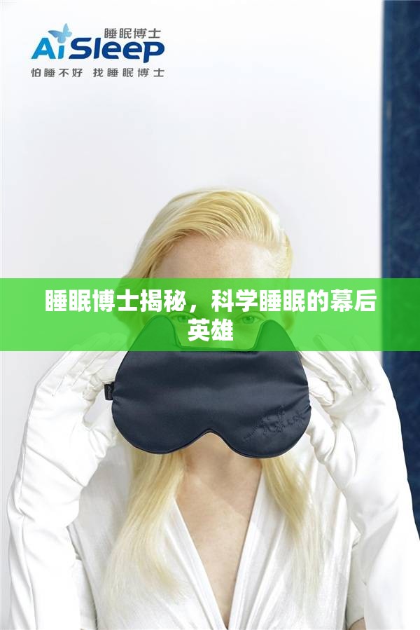 睡眠博士揭秘，科學(xué)睡眠的幕后英雄