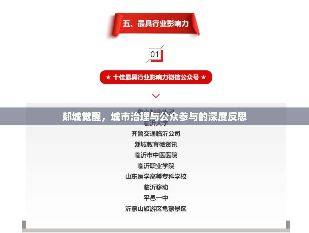 郯城覺醒，城市治理與公眾參與的深度反思