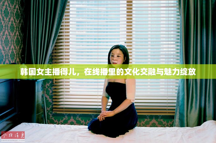 韓國女主播得兒，在線播里的文化交融與魅力綻放