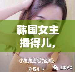 韓國女主播得兒，在線播里的文化交融與魅力綻放