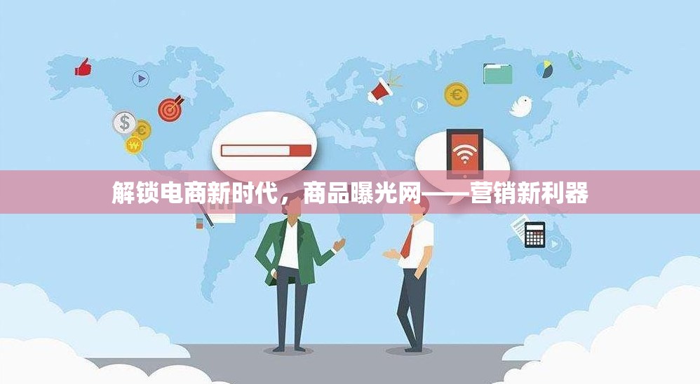 解鎖電商新時(shí)代，商品曝光網(wǎng)——營(yíng)銷新利器