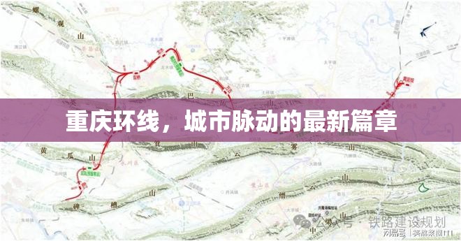重慶環(huán)線，城市脈動(dòng)的最新篇章