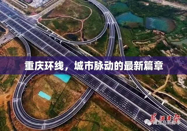 重慶環(huán)線，城市脈動(dòng)的最新篇章