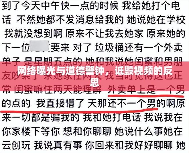 網(wǎng)絡(luò)曝光與道德警鐘，詆毀視頻的反思