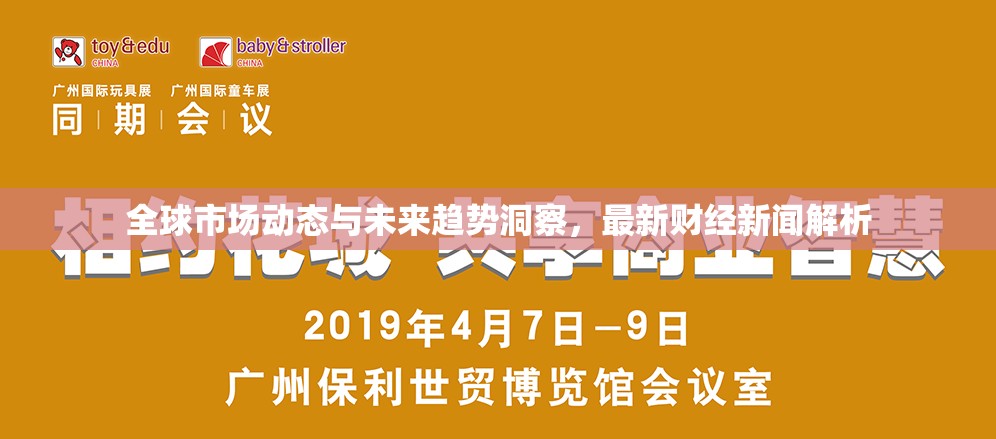 全球市場動態(tài)與未來趨勢洞察，最新財(cái)經(jīng)新聞解析