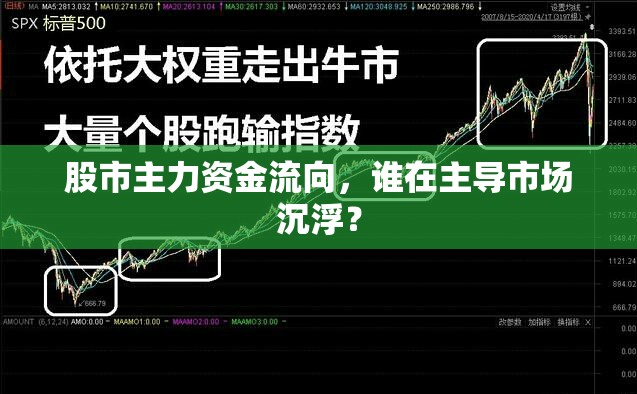 股市主力資金流向，誰(shuí)在主導(dǎo)市場(chǎng)沉??？