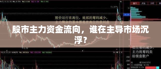 股市主力資金流向，誰(shuí)在主導(dǎo)市場(chǎng)沉??？