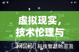 虛擬現(xiàn)實(shí)，技術(shù)倫理與隱私邊界的挑戰(zhàn)與思考