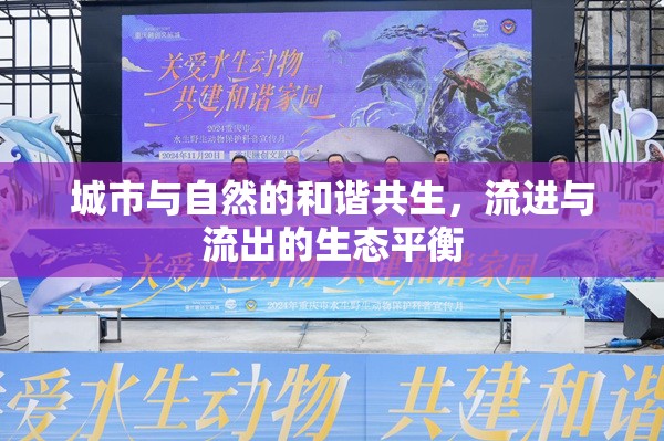 城市與自然的和諧共生，流進(jìn)與流出的生態(tài)平衡