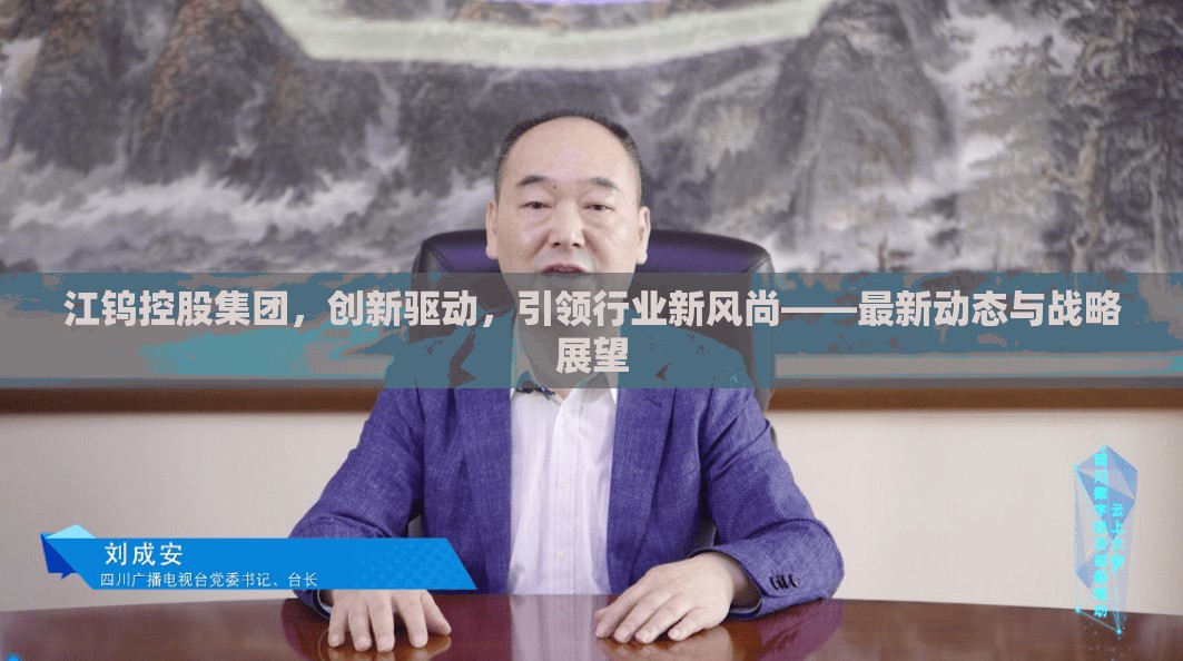 江鎢控股集團，創(chuàng)新驅(qū)動，引領(lǐng)行業(yè)新風(fēng)尚——最新動態(tài)與戰(zhàn)略展望