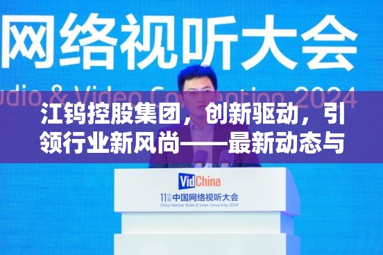 江鎢控股集團，創(chuàng)新驅(qū)動，引領(lǐng)行業(yè)新風(fēng)尚——最新動態(tài)與戰(zhàn)略展望