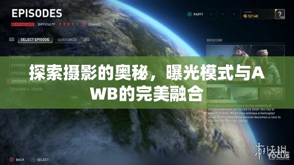 探索攝影的奧秘，曝光模式與AWB的完美融合