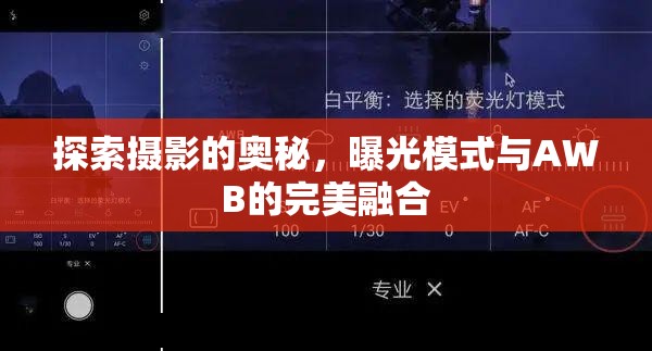 探索攝影的奧秘，曝光模式與AWB的完美融合