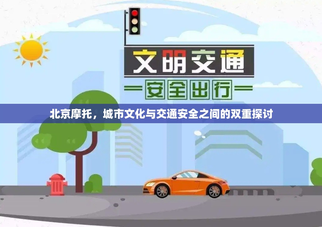 北京摩托，城市文化與交通安全之間的雙重探討
