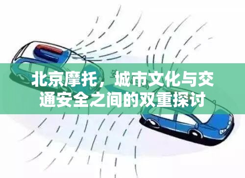 北京摩托，城市文化與交通安全之間的雙重探討