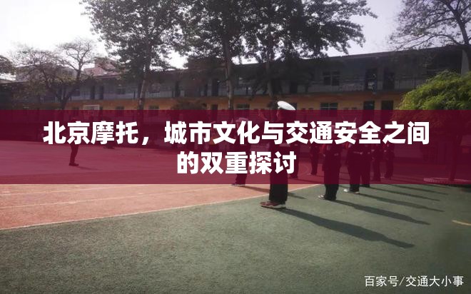 北京摩托，城市文化與交通安全之間的雙重探討