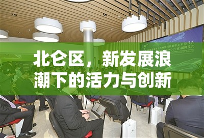 北侖區(qū)，新發(fā)展浪潮下的活力與創(chuàng)新——最新動態(tài)速覽