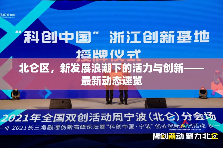 北侖區(qū)，新發(fā)展浪潮下的活力與創(chuàng)新——最新動態(tài)速覽