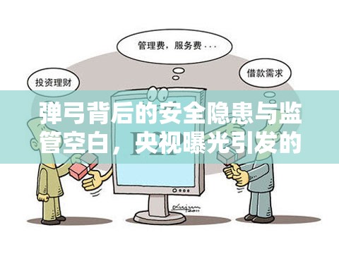 彈弓背后的安全隱患與監(jiān)管空白，央視曝光引發(fā)的思考
