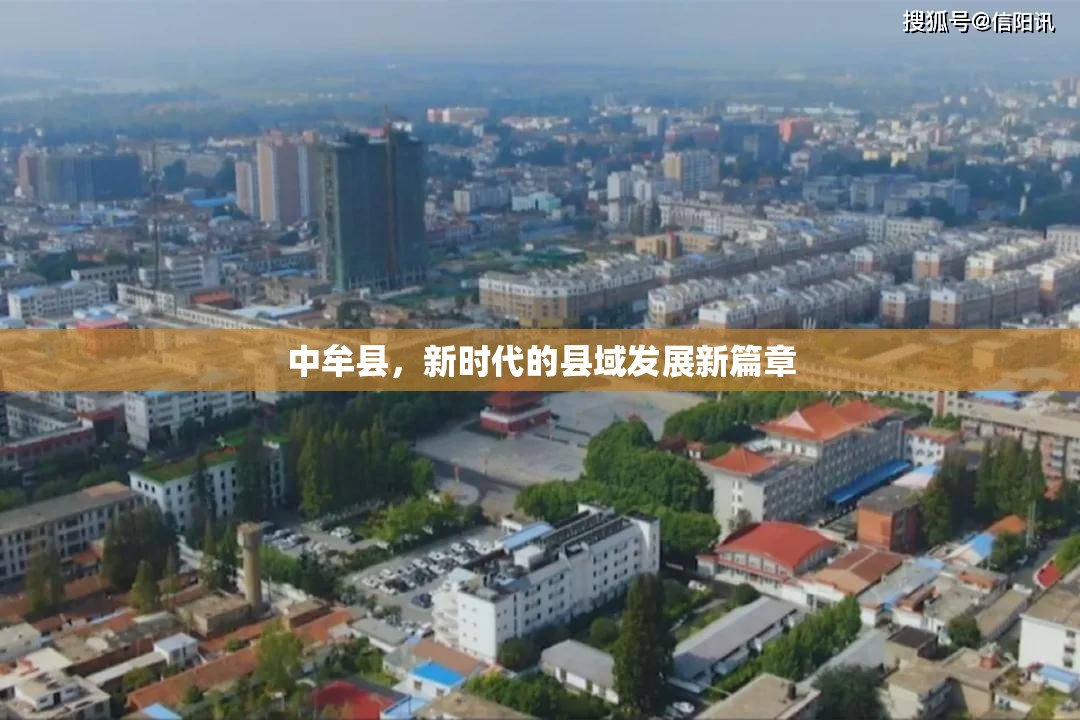 中牟縣，新時(shí)代的縣域發(fā)展新篇章