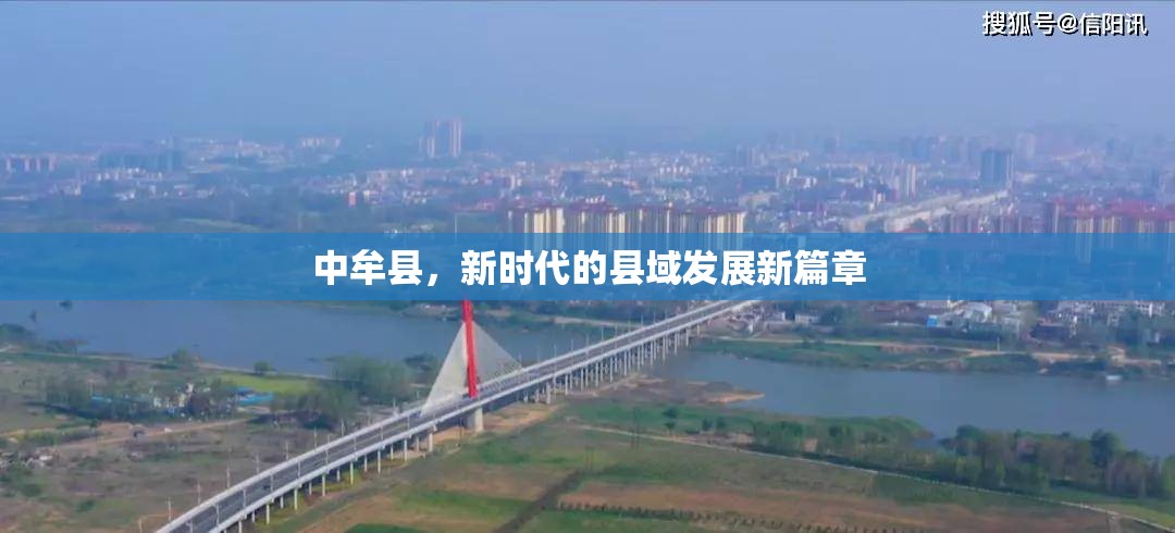 中牟縣，新時(shí)代的縣域發(fā)展新篇章