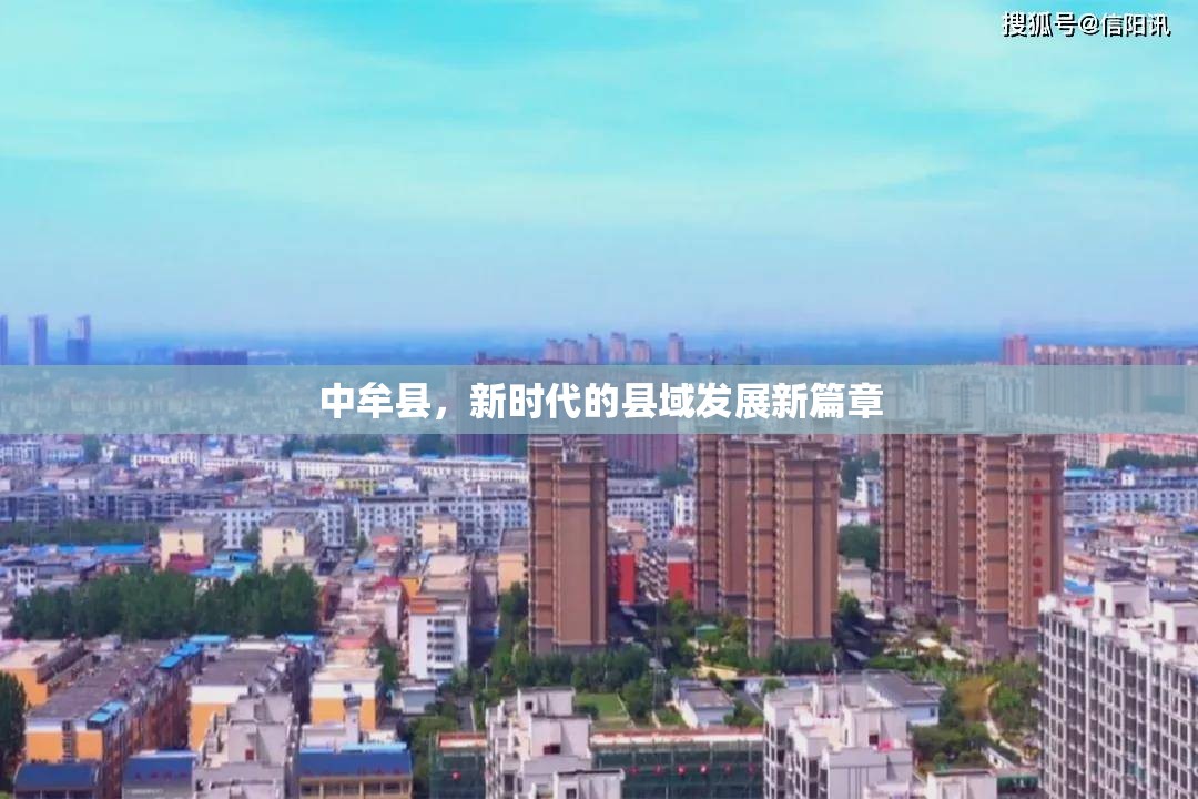 中牟縣，新時(shí)代的縣域發(fā)展新篇章