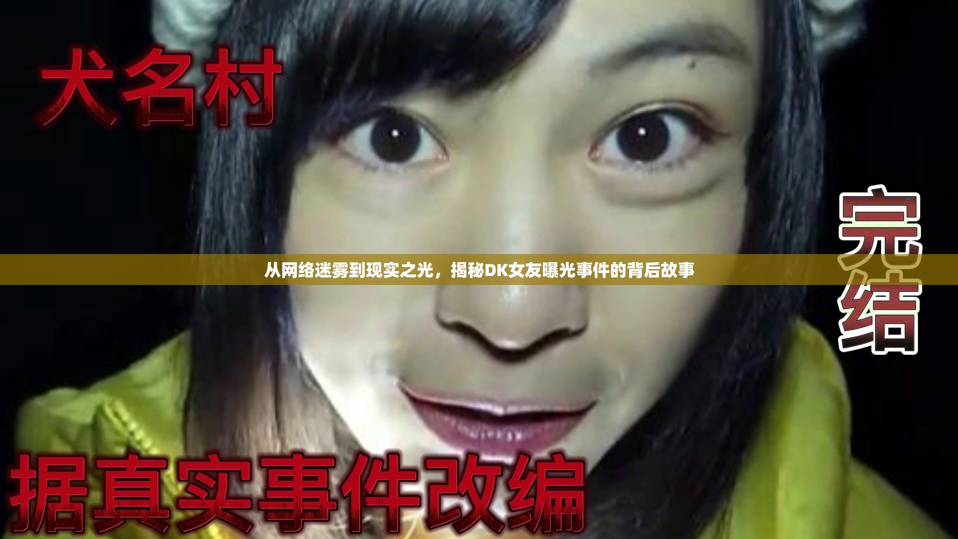 從網(wǎng)絡(luò)迷霧到現(xiàn)實(shí)之光，揭秘DK女友曝光事件的背后故事